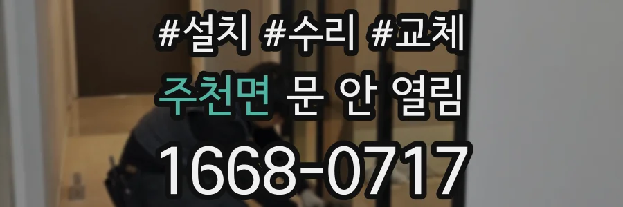 주천면 문 안 열림