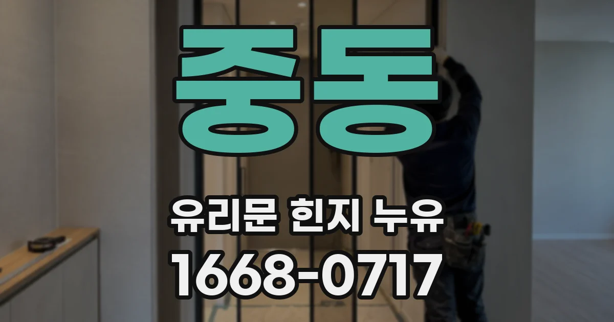 중동 유리문 힌지 누유