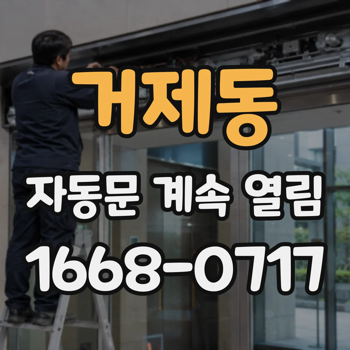 거제동 자동문 계속 열림