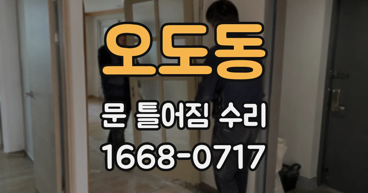 오도동 문 틀어짐 수리