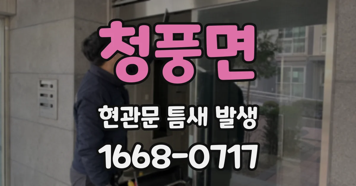 청풍면 현관문 틈새 발생