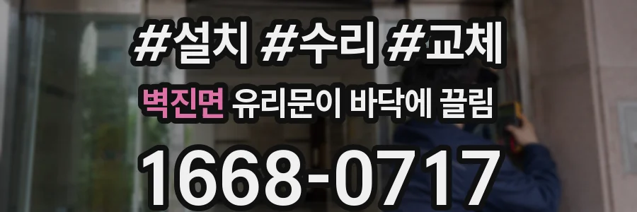 벽진면 유리문이 바닥에 끌림