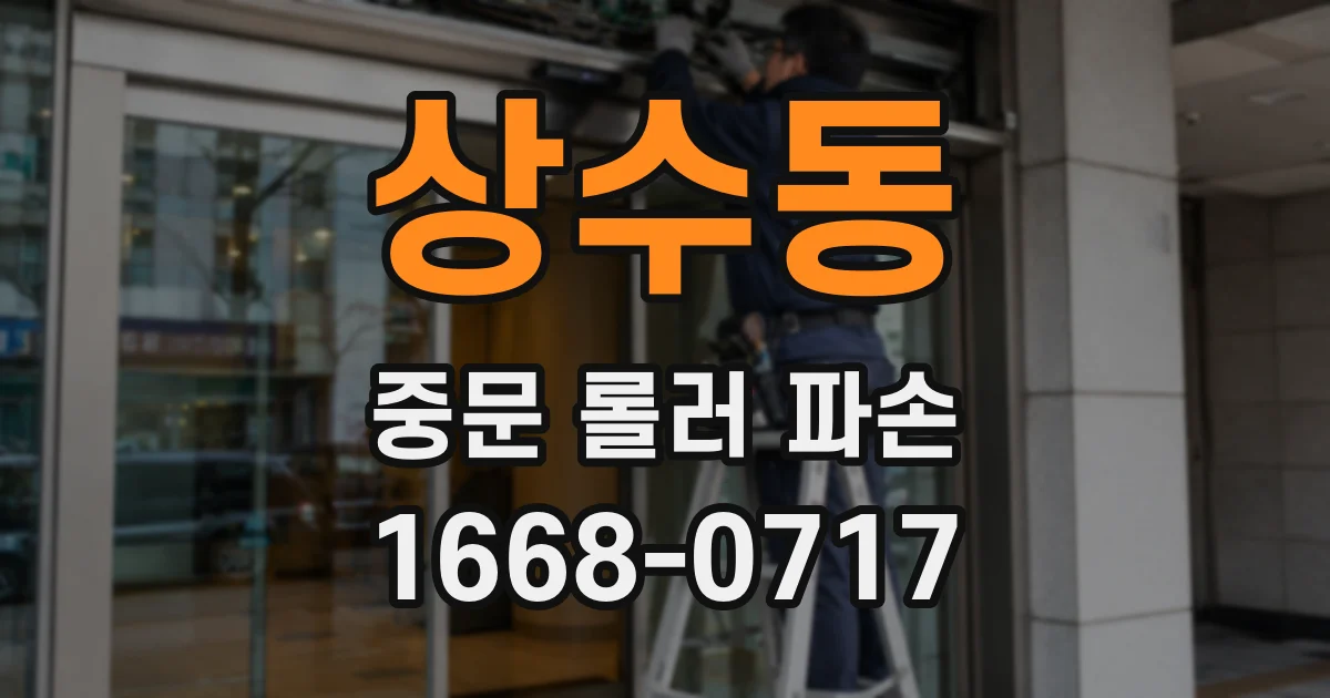 상수동 중문 롤러 파손