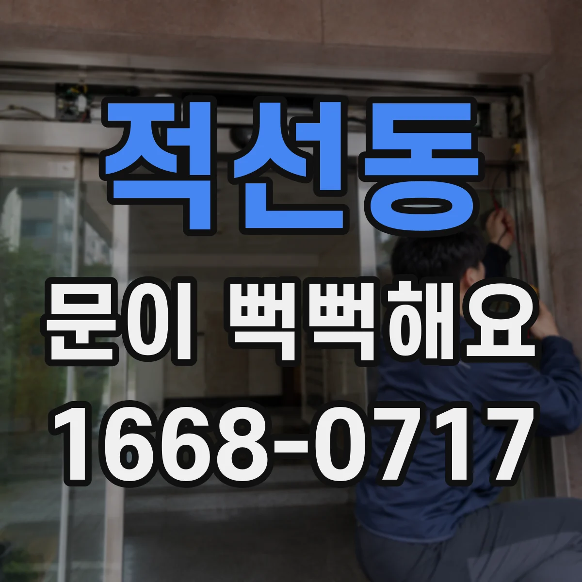 적선동 문이 뻑뻑해요