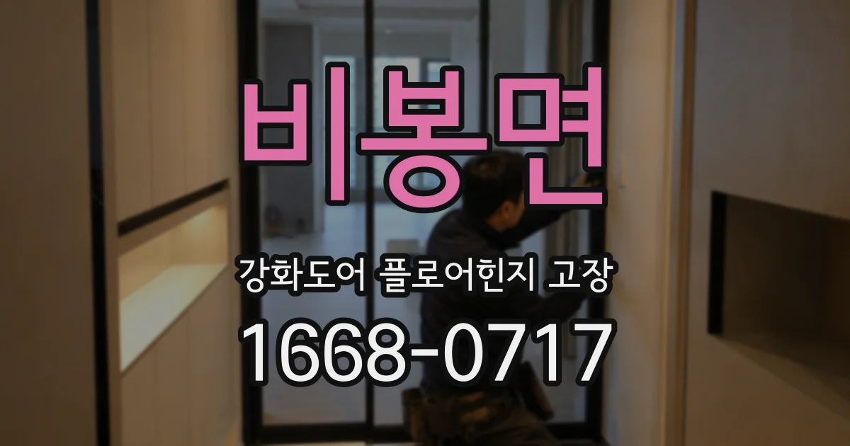 비봉면 강화도어 플로어힌지 고장