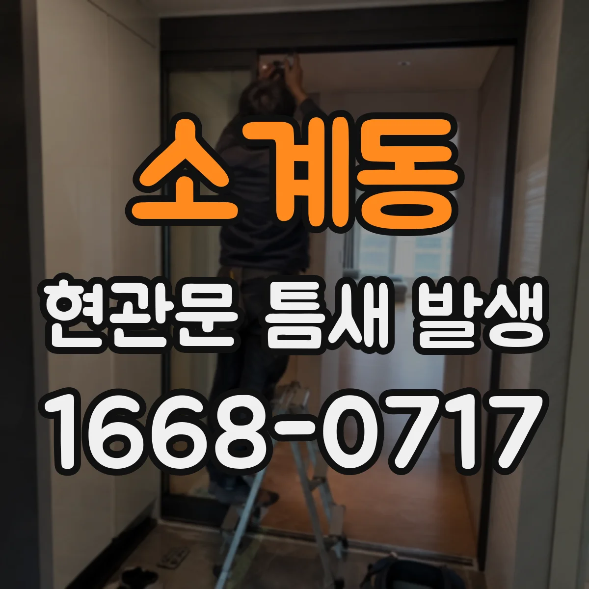 소계동 현관문 틈새 발생