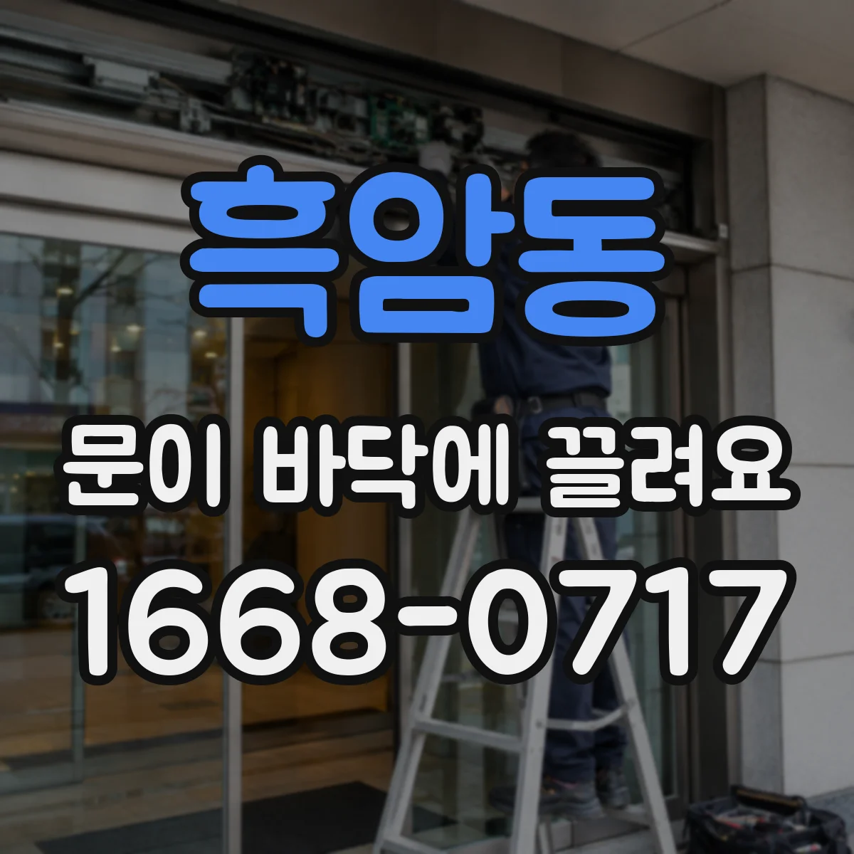 흑암동 문이 바닥에 끌려요