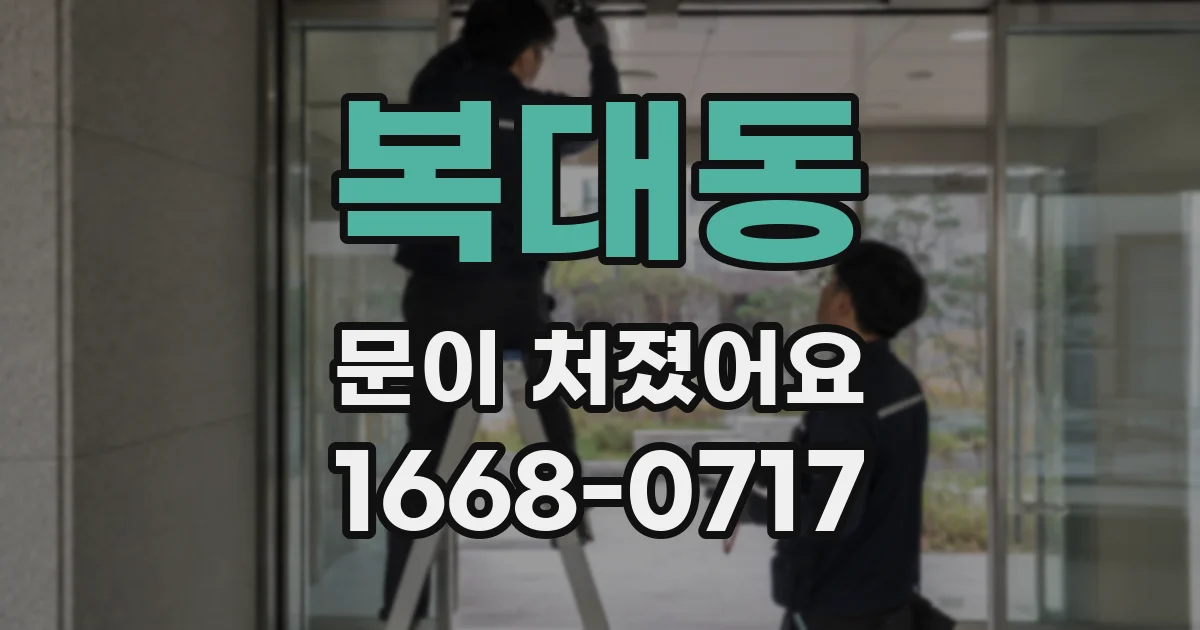 복대동 문이 처졌어요