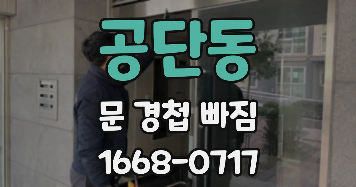 공단동 문 경첩 빠짐