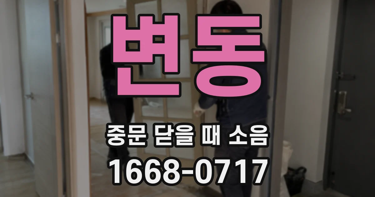 변동 중문 닫을 때 소음