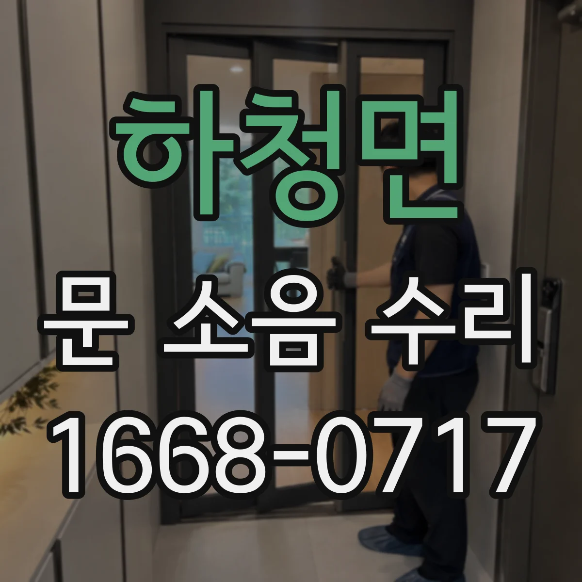 하청면 문 소음 수리