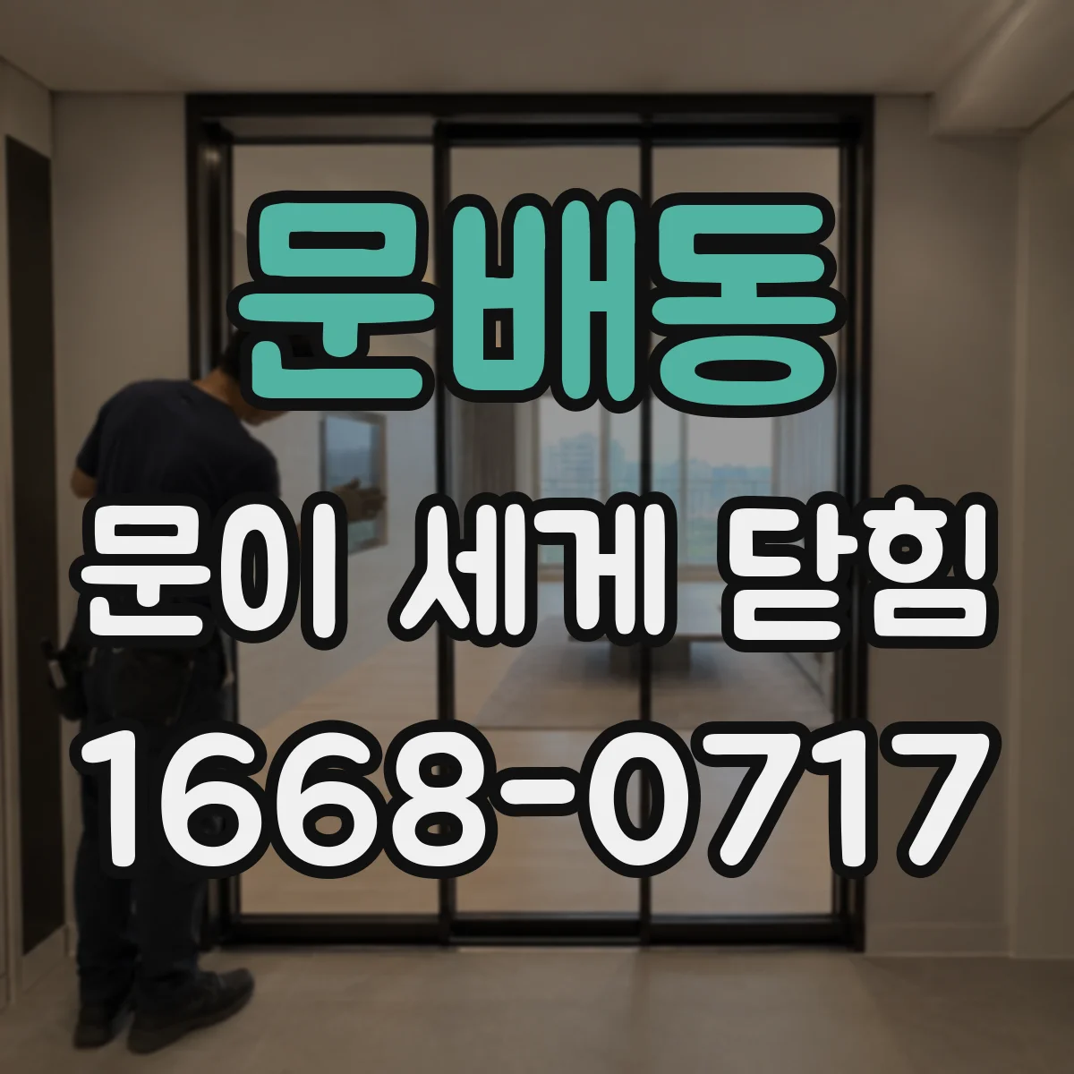 문배동 문이 세게 닫힘