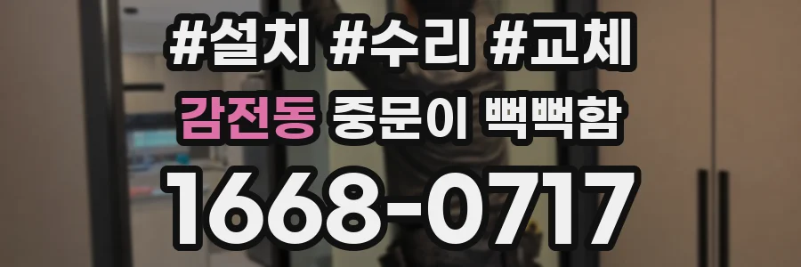 감전동 중문이 뻑뻑함