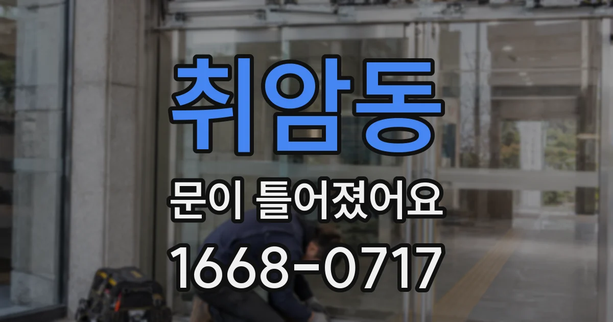 취암동 문이 틀어졌어요