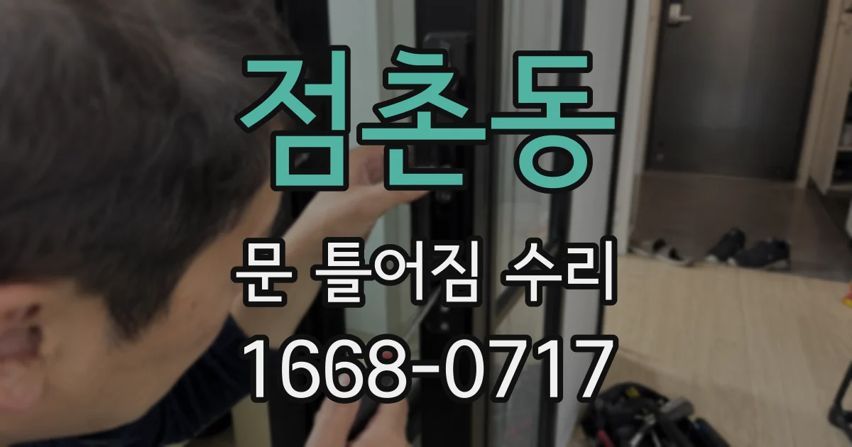 점촌동 문 틀어짐 수리