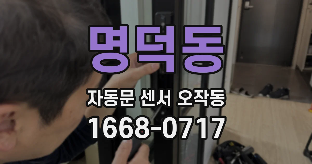 명덕동 자동문 센서 오작동