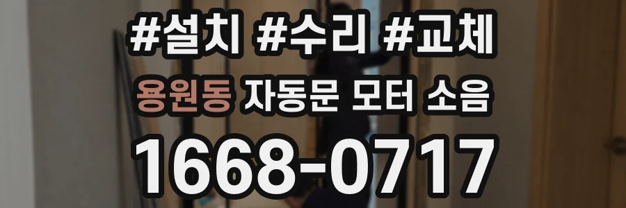 용원동 자동문 모터 소음
