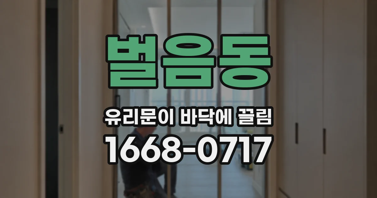 벌음동 유리문이 바닥에 끌림