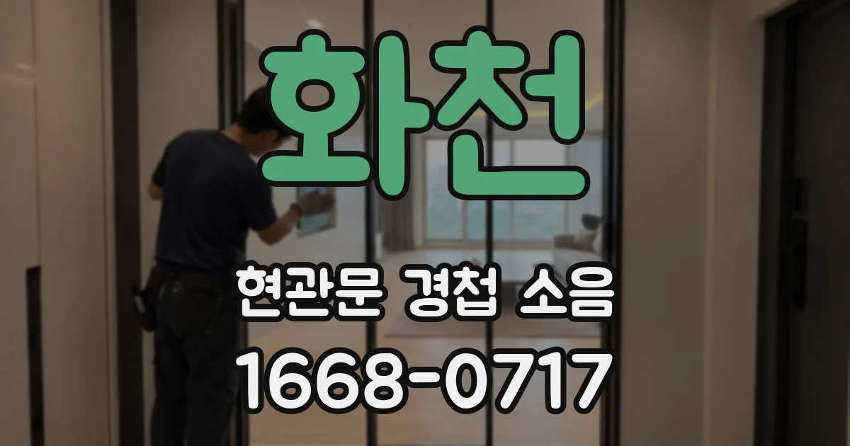 화천 현관문 경첩 소음