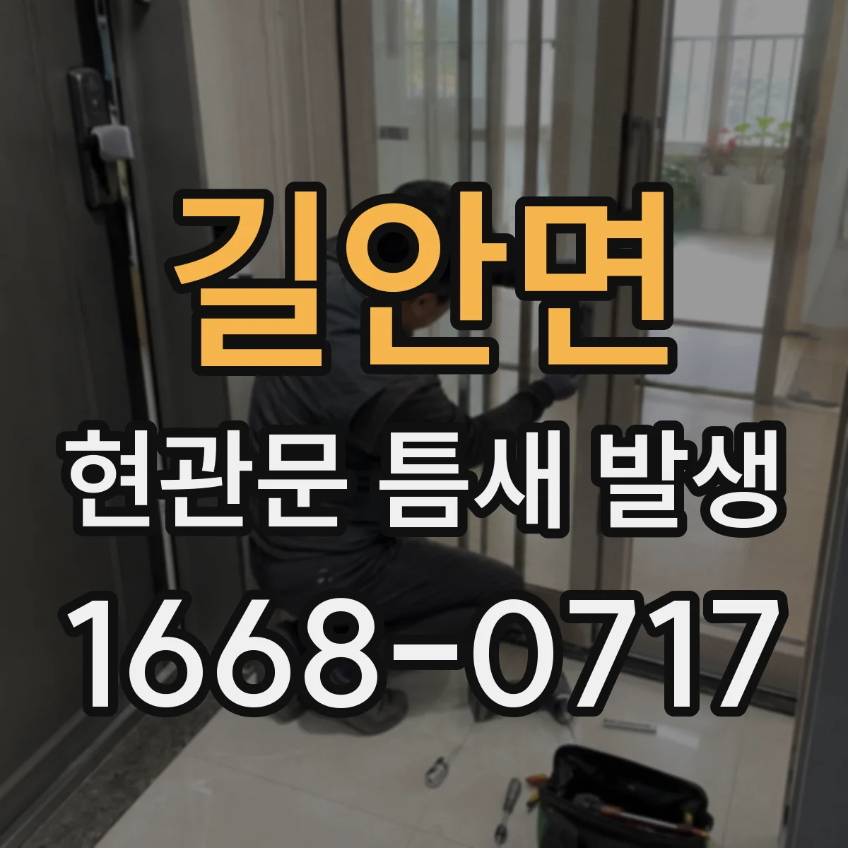 길안면 현관문 틈새 발생