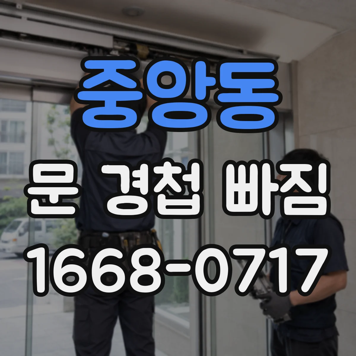 중앙동 문 경첩 빠짐