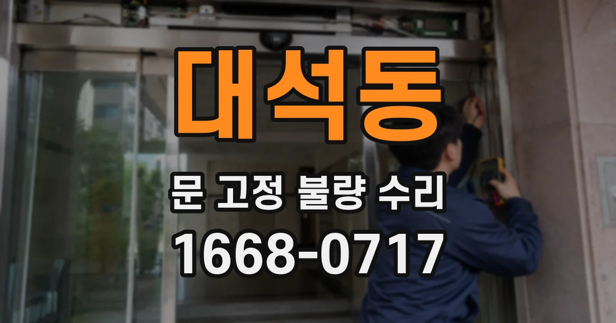 대석동 문 고정 불량 수리