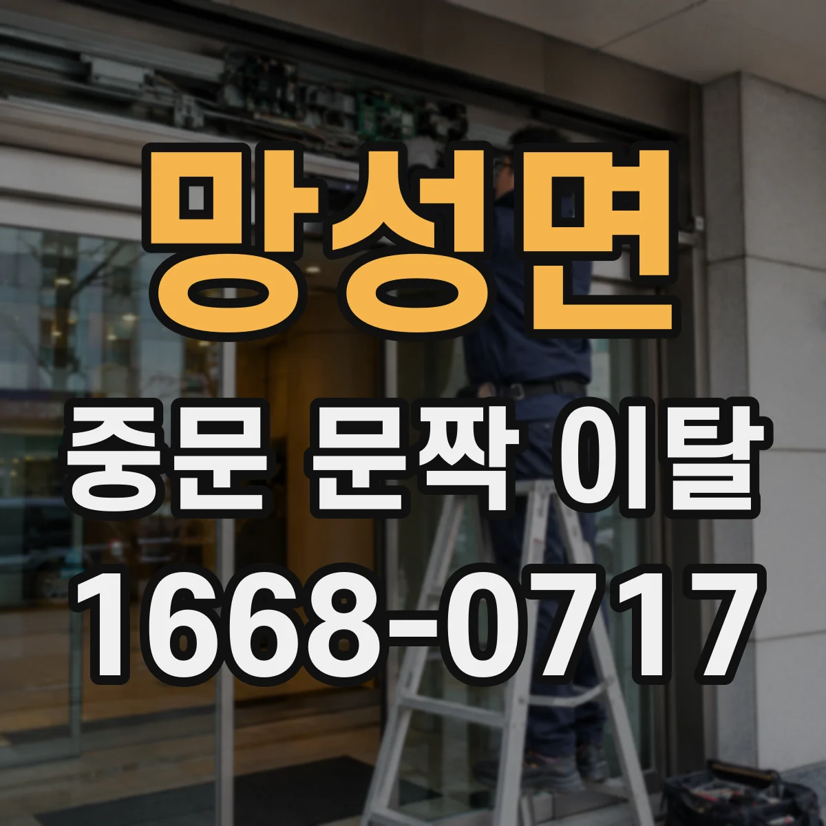 망성면 중문 문짝 이탈