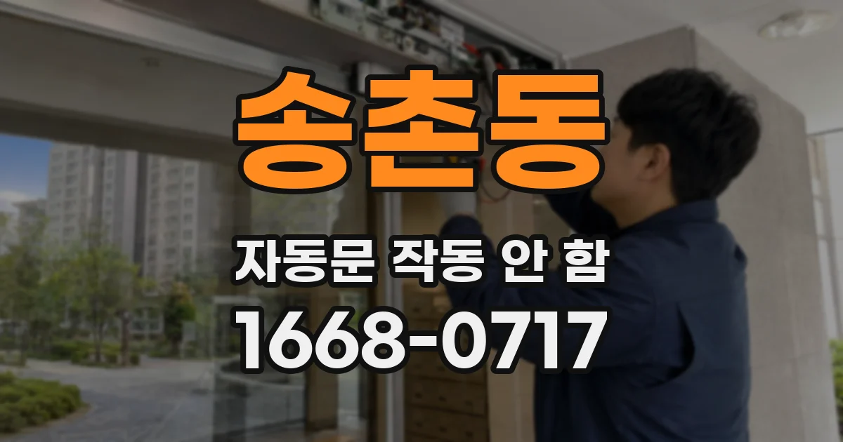 송촌동 자동문 작동 안 함