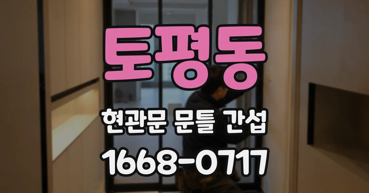 토평동 현관문 문틀 간섭