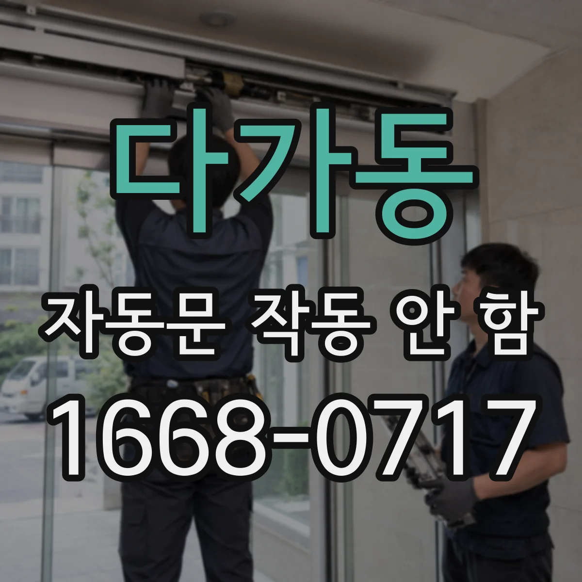다가동 자동문 작동 안 함