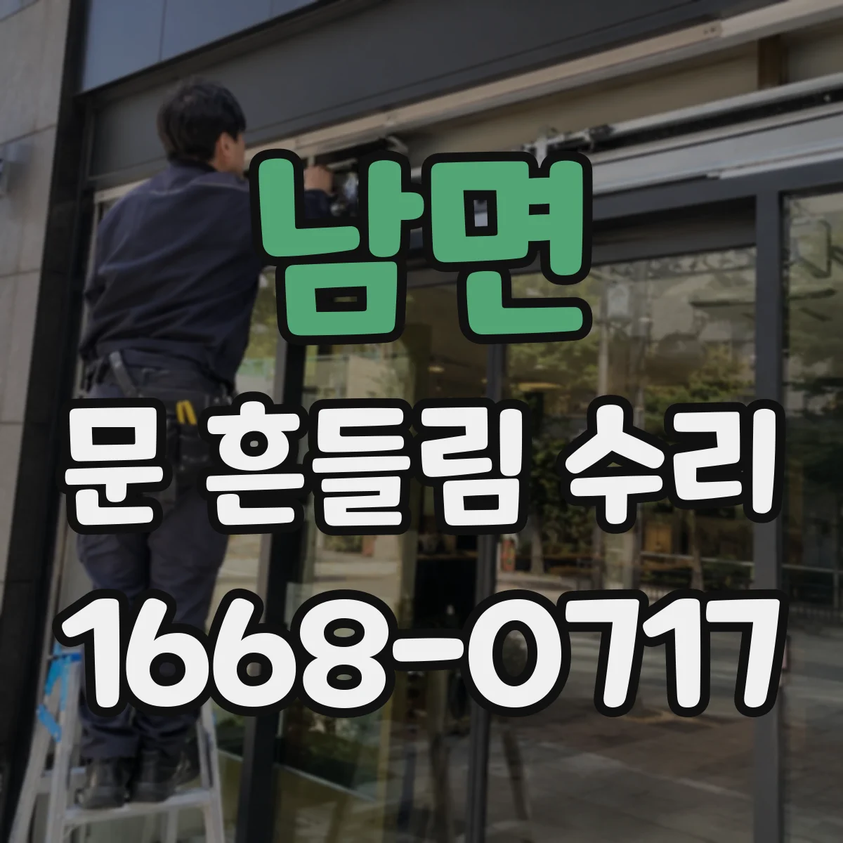 남면 문 흔들림 수리