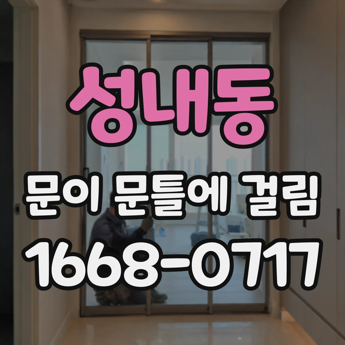 성내동 문이 문틀에 걸림