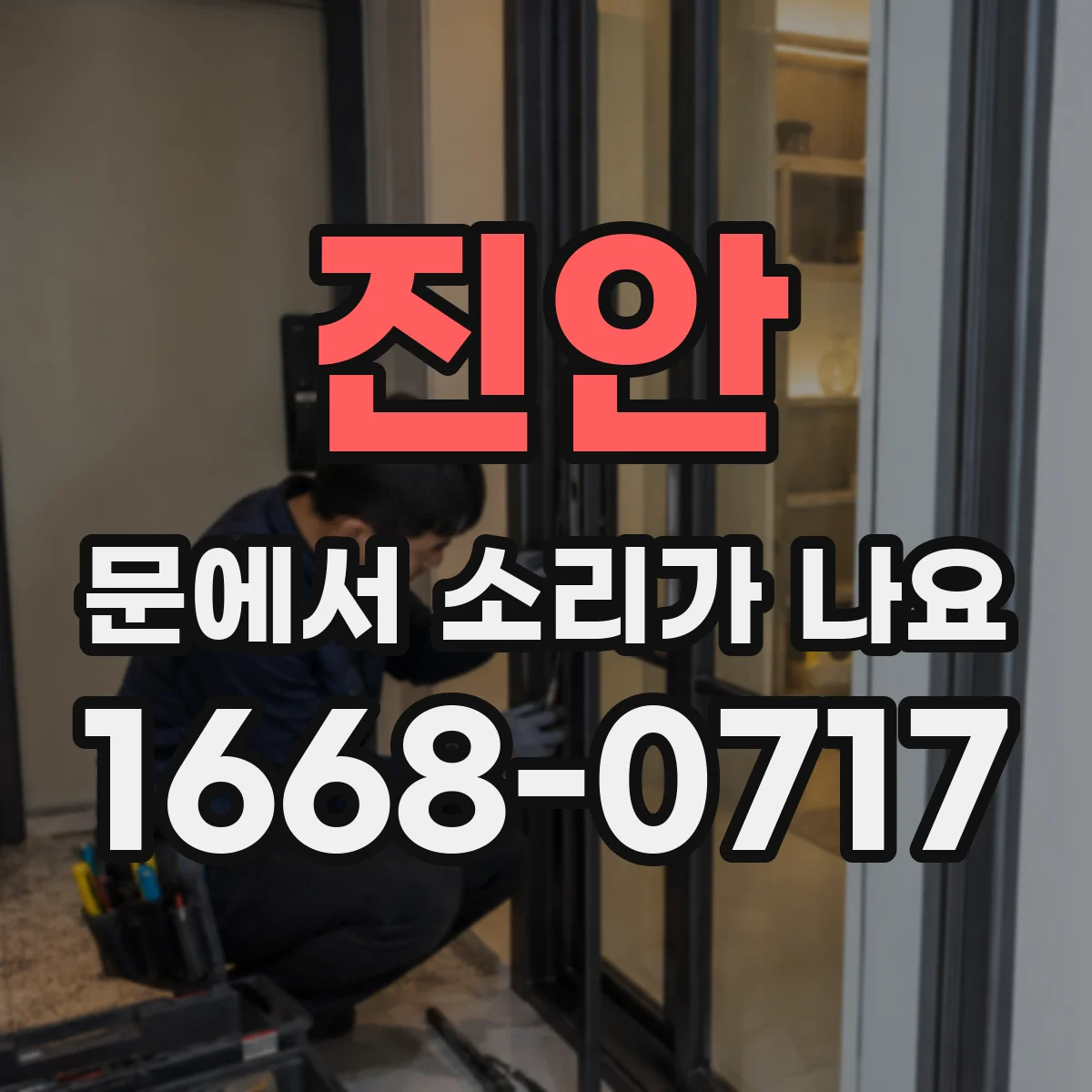 진안 문에서 소리가 나요