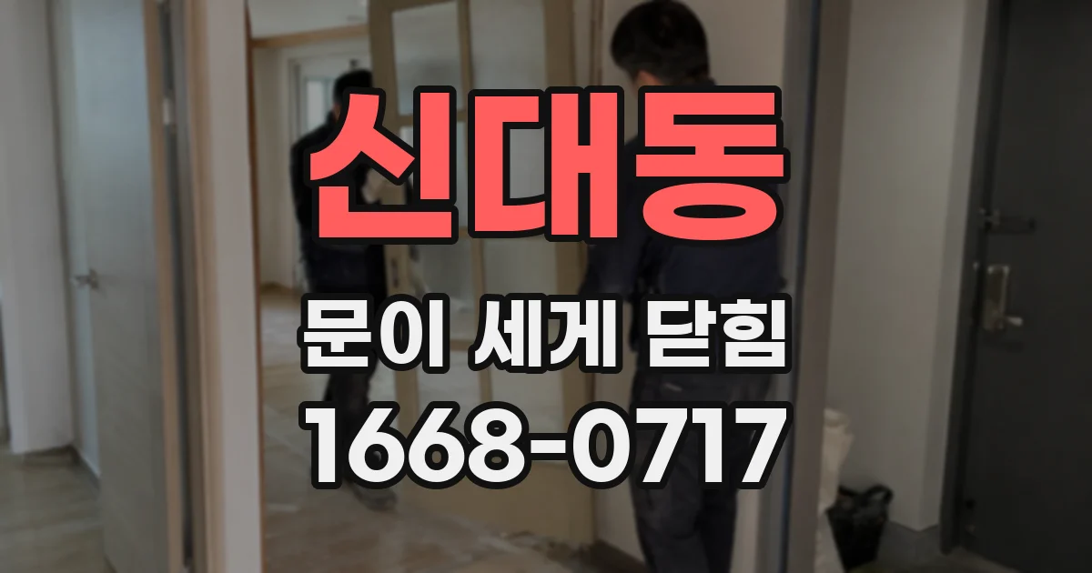 신대동 문이 세게 닫힘