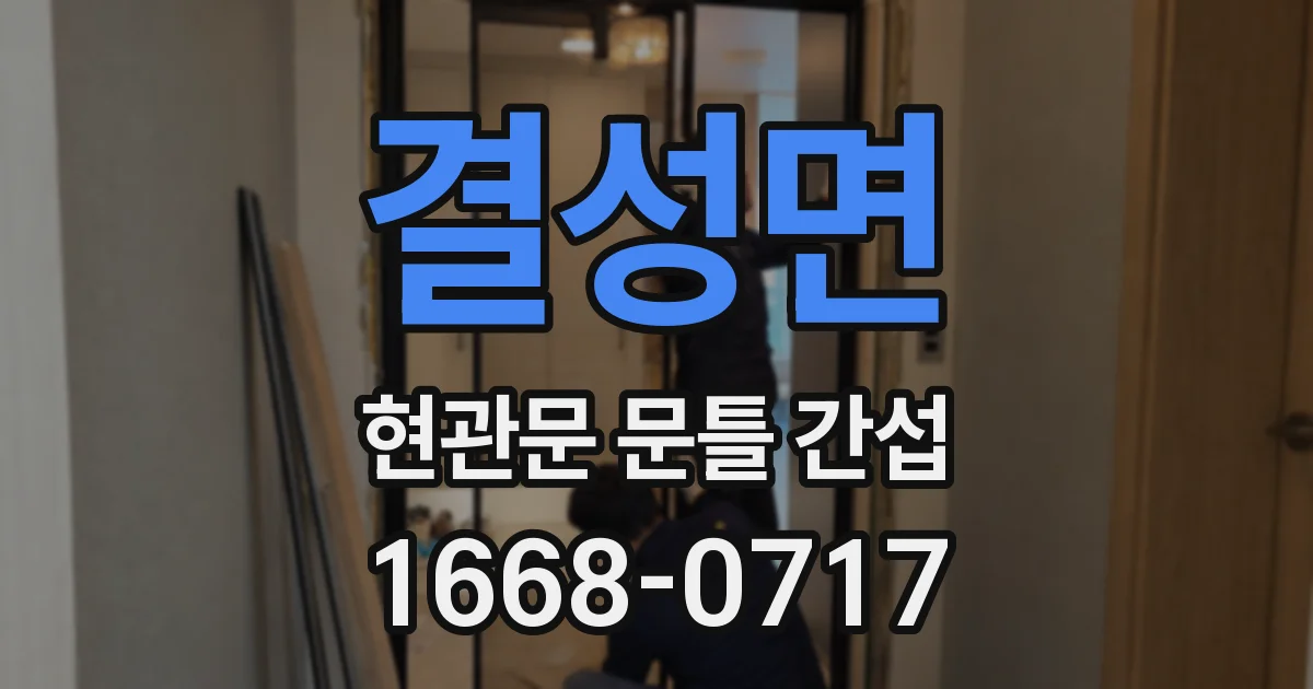 결성면 현관문 문틀 간섭