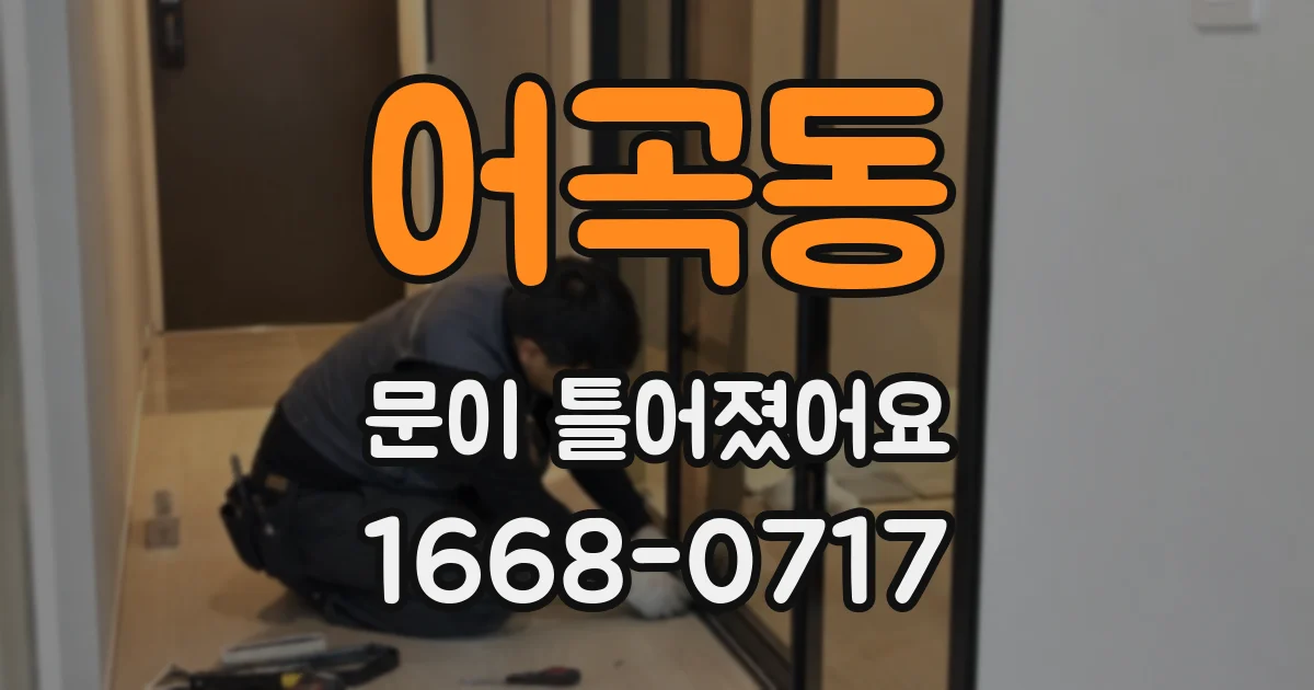 어곡동 문이 틀어졌어요