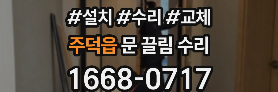 주덕읍 문 끌림 수리