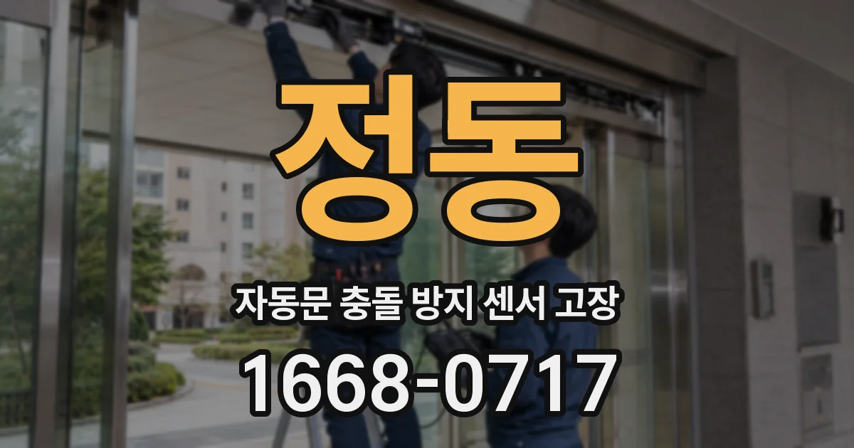 정동 자동문 충돌 방지 센서 고장