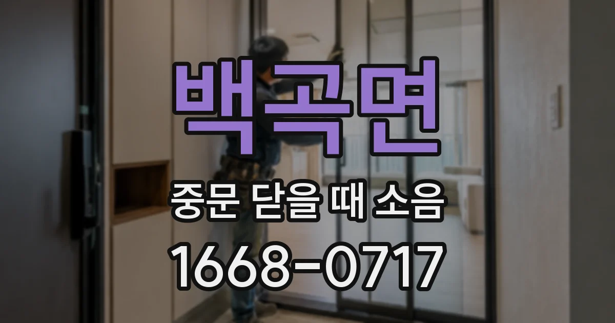 백곡면 중문 닫을 때 소음