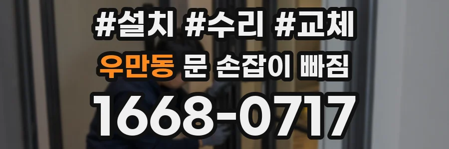 우만동 문 손잡이 빠짐