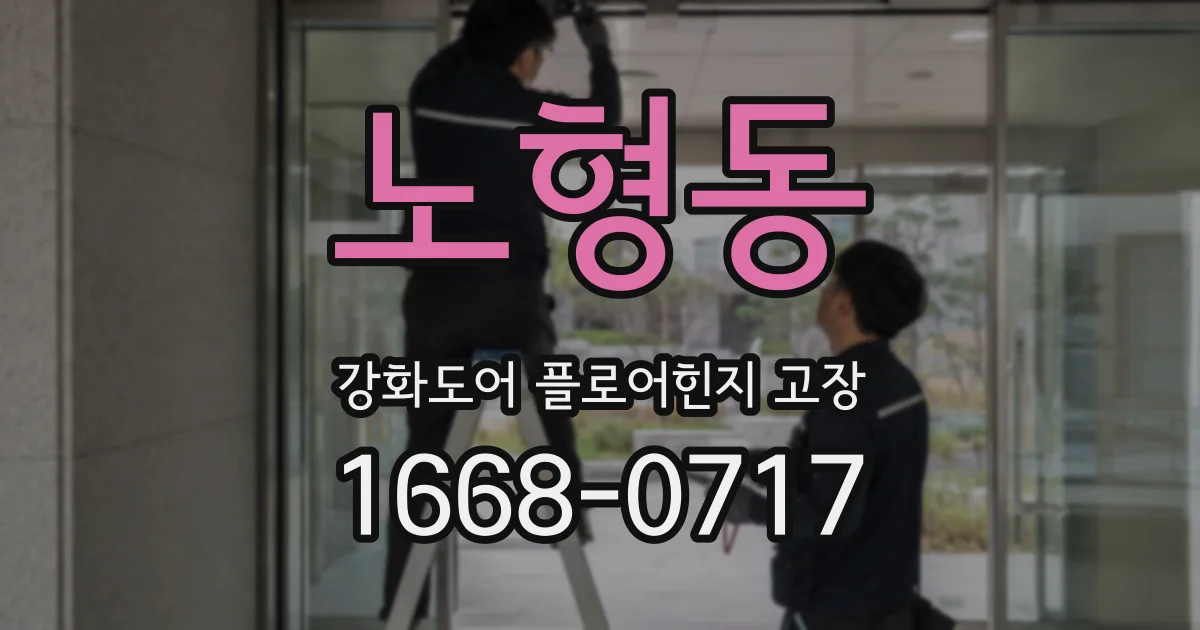 노형동 강화도어 플로어힌지 고장