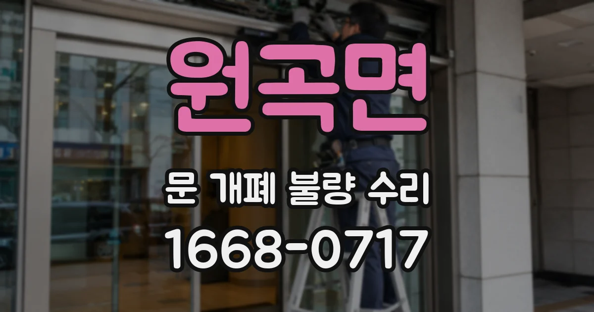 원곡면 문 개폐 불량 수리