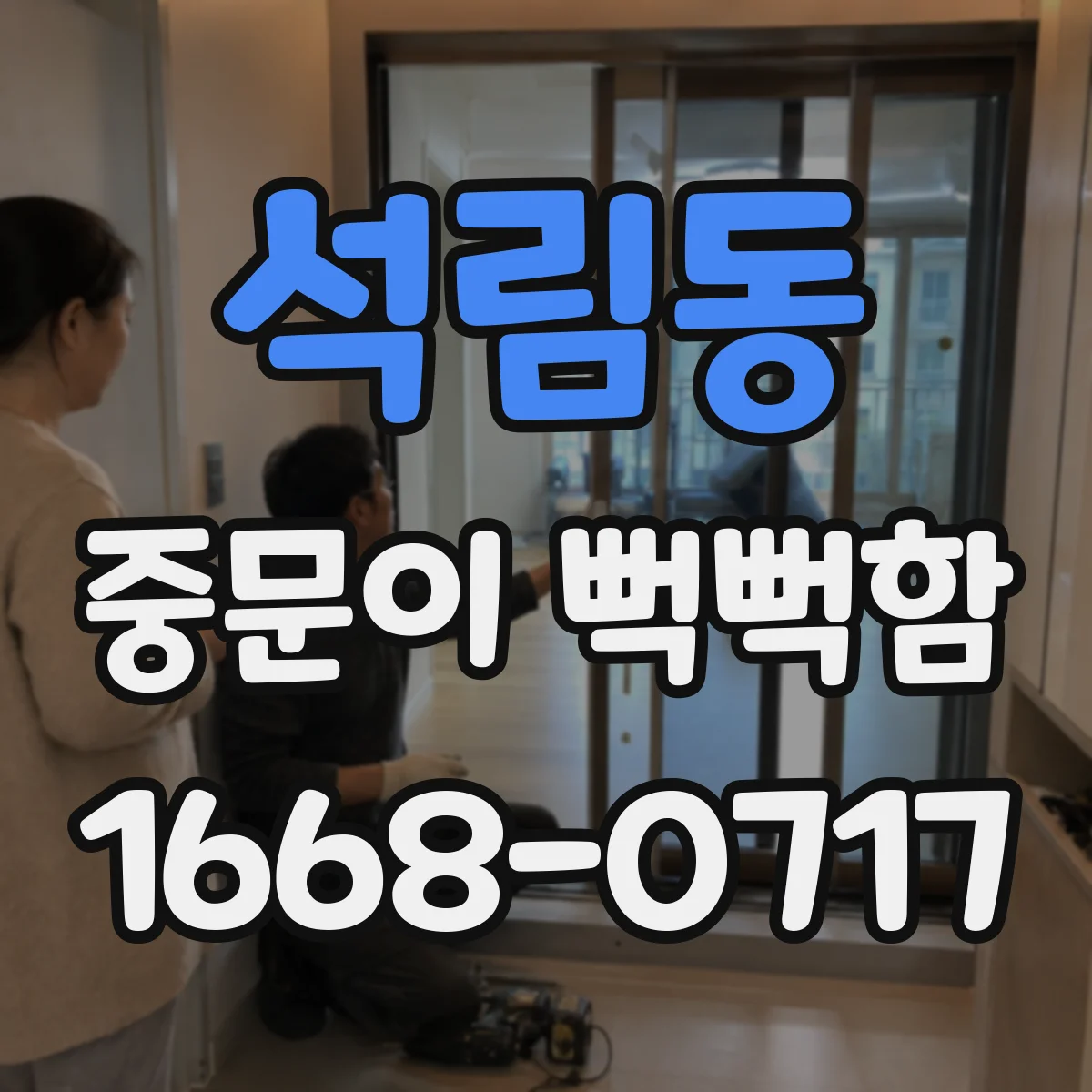석림동 중문이 뻑뻑함