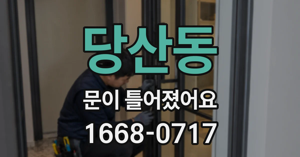 당산동 문이 틀어졌어요