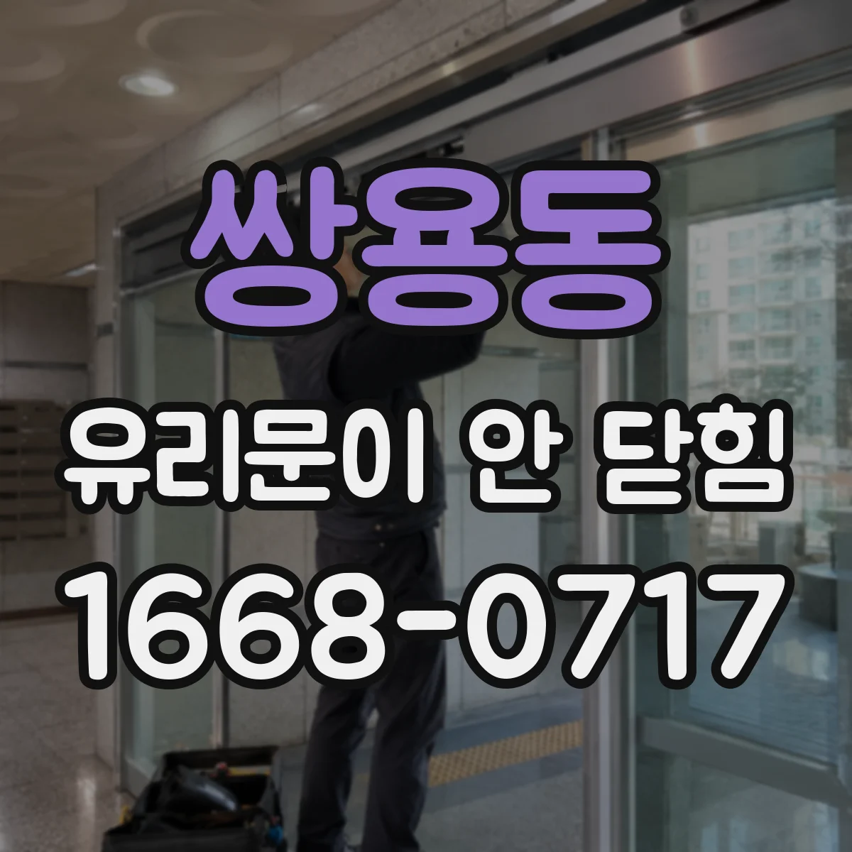쌍용동 유리문이 안 닫힘
