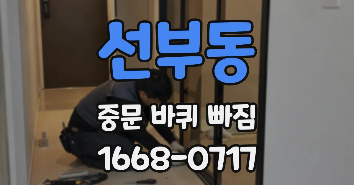 선부동 중문 바퀴 빠짐