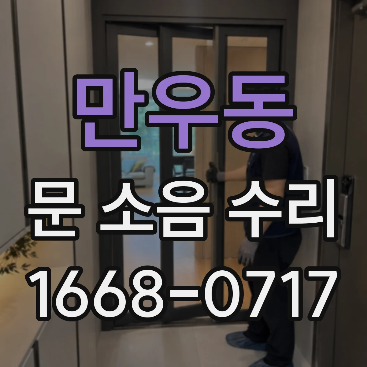 만우동 문 소음 수리
