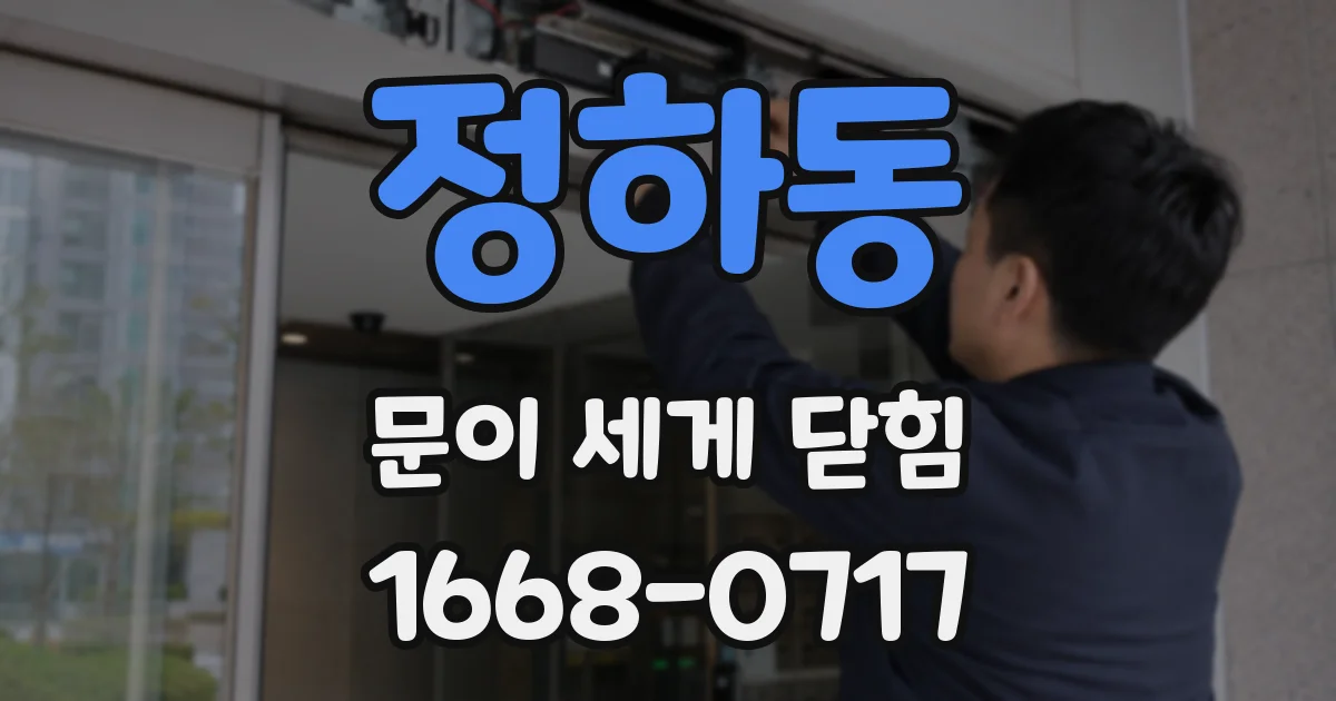 정하동 문이 세게 닫힘