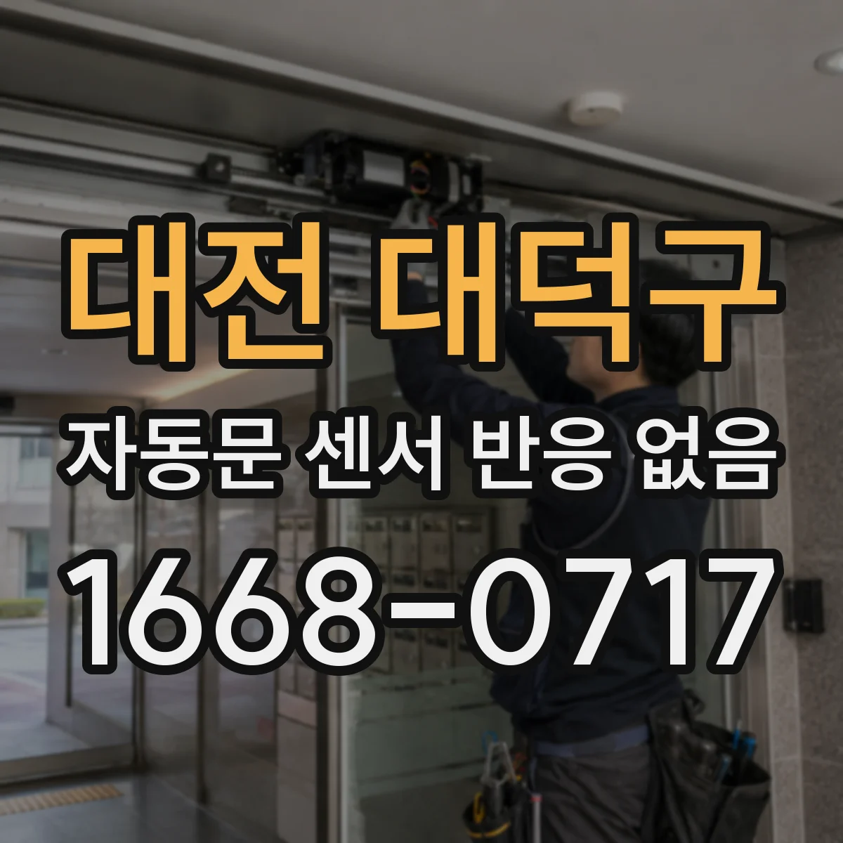 대전 대덕구 자동문 센서 반응 없음