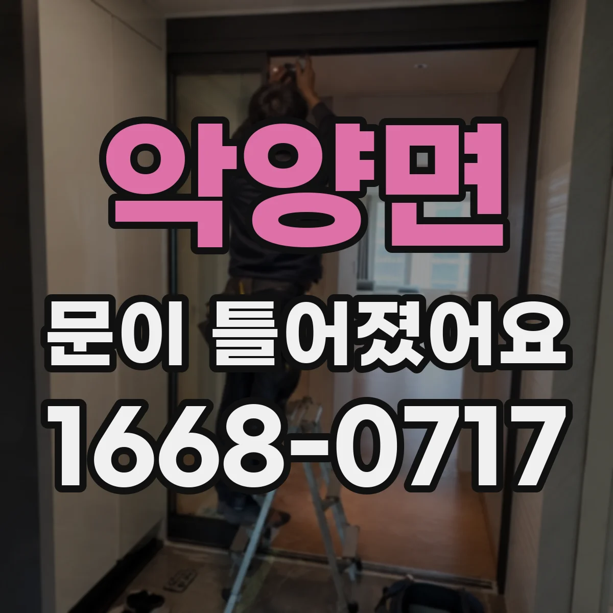 악양면 문이 틀어졌어요